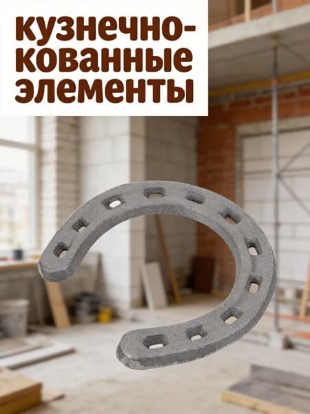 Литая чугунная лошадиная подкова с подвесом для декоративного оформления стен