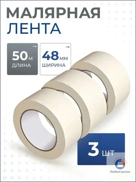 Малярная лента 48 мм 50 м, 3 шт