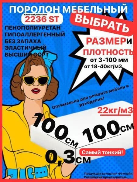 Поролон мебельный, 3х1000х1000 мм ST 2236, пенополиуретан, мебельный наполнитель, 3 мм