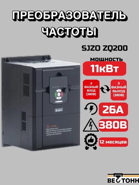 Частотный преобразователь 11квт 380В SJZO ZQ200