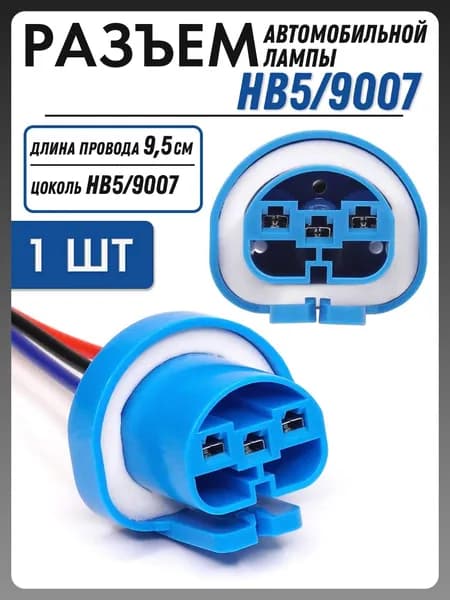 Разъем автомобильной лампы HB5/9007 (1 шт) 9007-1