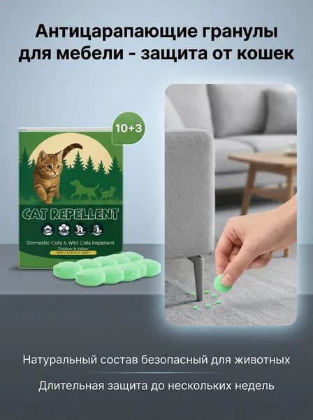 Таблетки отпугивающие для кошек защита мебели от царапин и грызения
