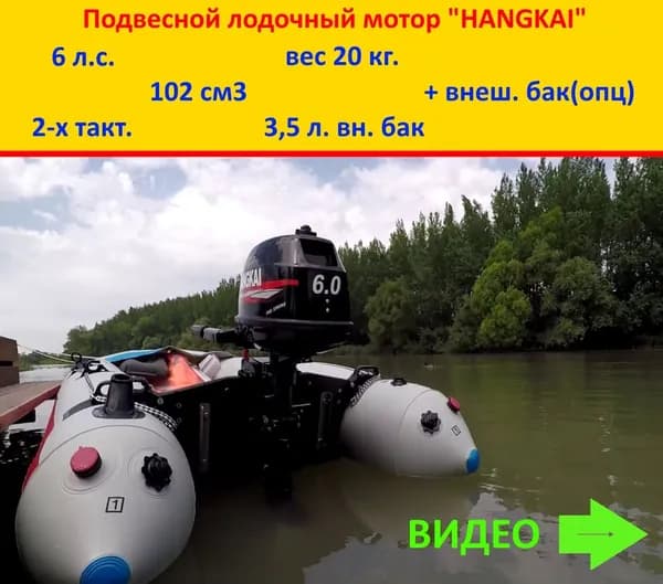 Подвесной 6 л.с. лодочный мотор Hangkai(Ханкай), 2-х тактный. Легкий и надежный, с гарантией!