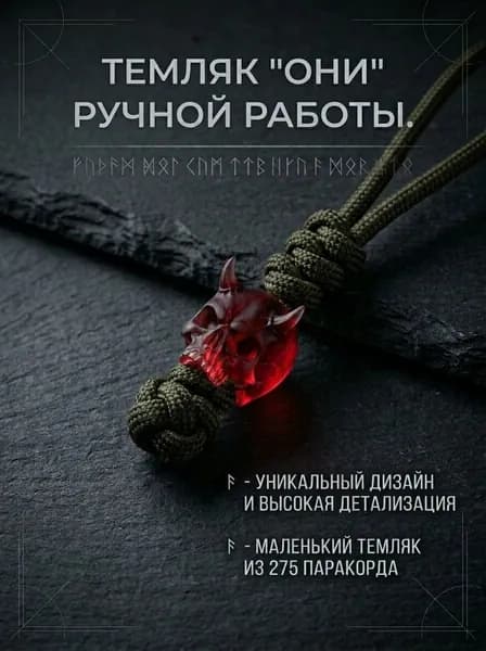 Темляк для ножа с авторской бусиной ОНИ