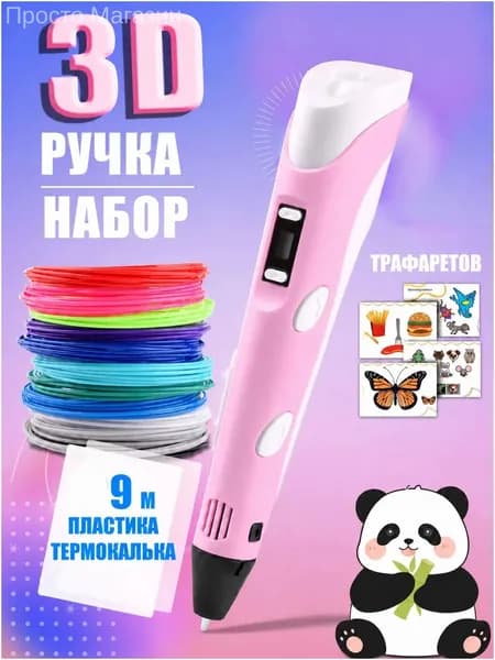 3D ручка розовая для детей, набор для творчества с трафаретами и пластиком 9 м, ручка для объемного рисования, подарок для девочки-yezi