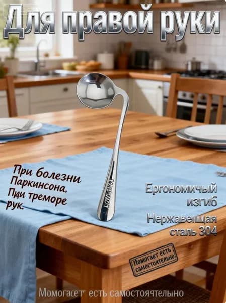 Набор адаптивных столовых приборов для правой руки (ложка + вилка), для людей с тремором и Паркинсоном, изогнутые, нержавеющая сталь