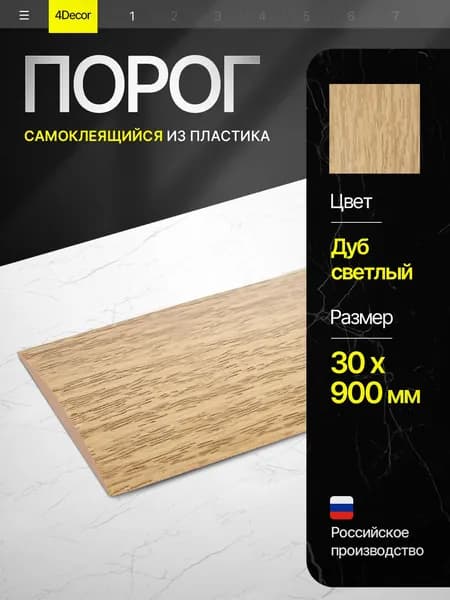 Порог самоклеящийся из пластика ИЗИ 30.900.212 для напольных покрытий, Дуб светлый 30 х 900 мм