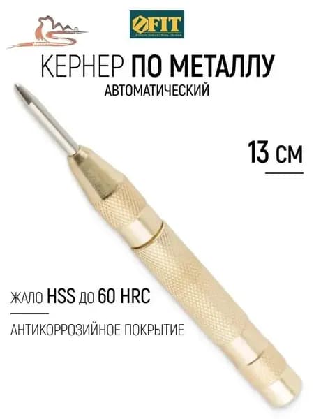 Кернер автоматический 130 мм по металлу стали до 45 HRC, латунное покрытие, жало HSS сталь с антикоррозийным никелевым покрытием.