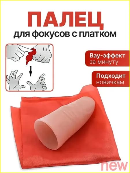 Палец для фокусов с платком, Набор для фокусов, Реквизит yuki010
