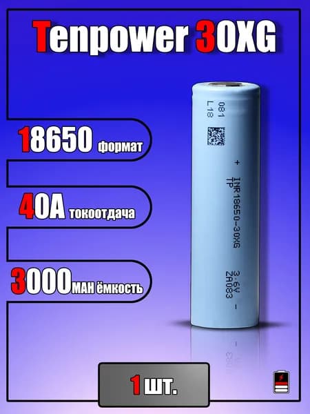 Аккумулятор 18650 Tenpower 30XG 3000 mah