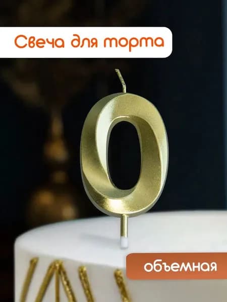 Cityhometrade Свечи для торта цифра 0, 5 см, 1 шт