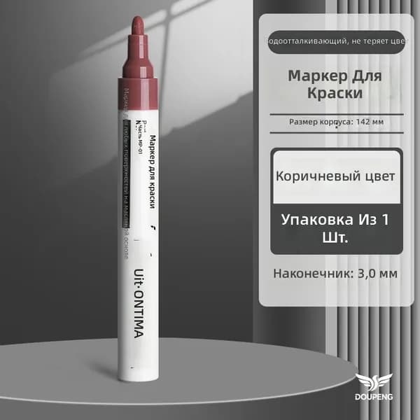 Маркер красящий масляный для стекла и металла, коричневый, наконечник 3 мм