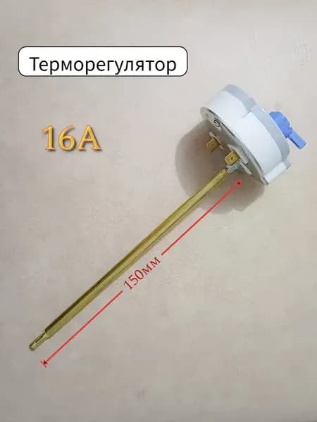 Термостат для водонагревателя 150мм