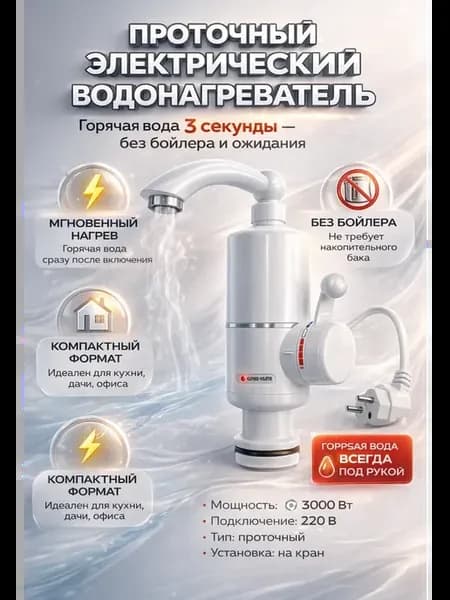 Проточный электрический водонагреватель кран для кухни