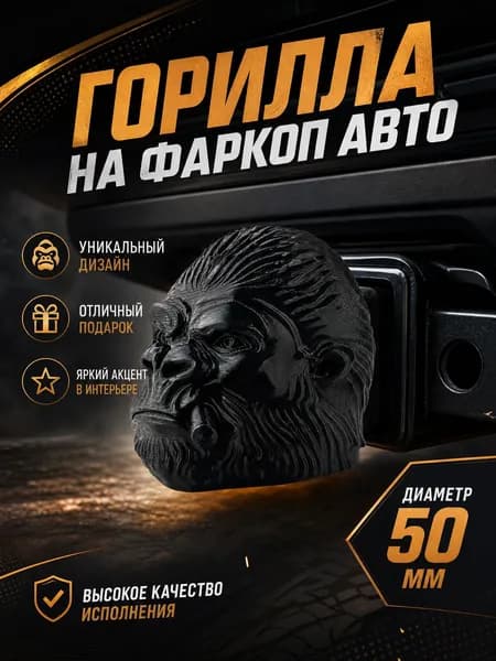 колпачок на фаркоп автомобиля Горилла
