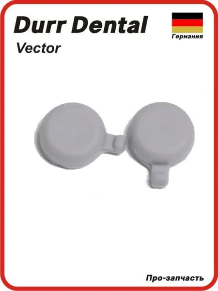 2030-110-13E Vector Заглушка к аппарату Durr Dental