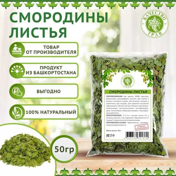 Смородина листья для чая, 50г