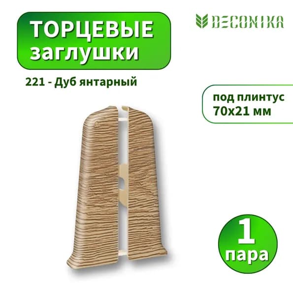 Заглушка Deconica D70-221 Дуб янтарный 2шт
