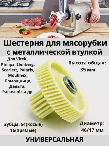 Шестеренка для мясорубки с металлической втулкой универсальная Vitek, Philips, Elenberg, Scarlett, Polaris