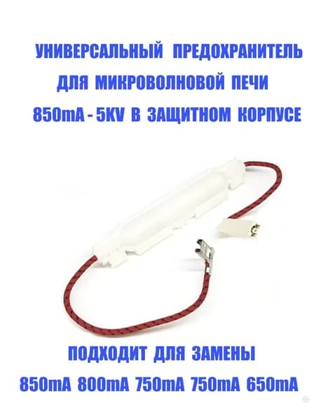 Универсальный предохранитель для микроволновой печи (СВЧ) 850mA - 5KV в корпусе