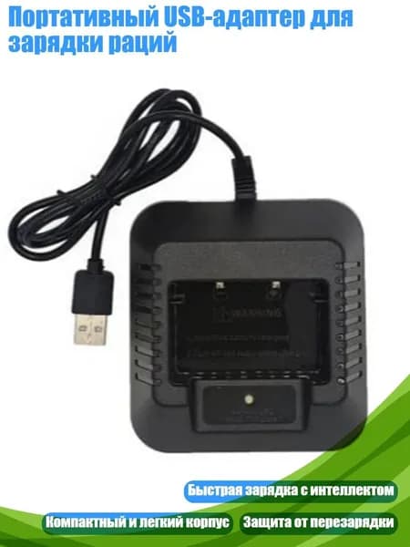 Портативный USB-адаптер для зарядки раций