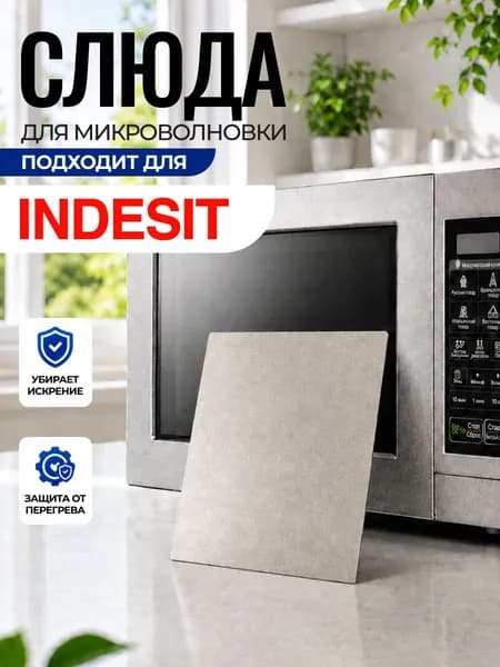 Слюда для микроволновки Indesit / Слюда для СВЧ индексит Арт:IND-016