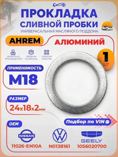 Прокладка сливной пробки VAG 18мм Тойота 110264N200 / Шайба для сливной пробки Джили Кулрей