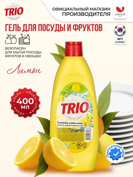 Kerasys Trio "Лимон" антибактериальное средство для мытья посуды, фруктов и овощей, Корея, 400 мл