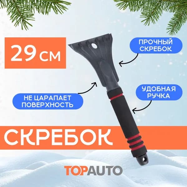 Скребок для стекол автомобильный для чистки льда и уборки снега с машины, с мягкой ручкой, 29 см