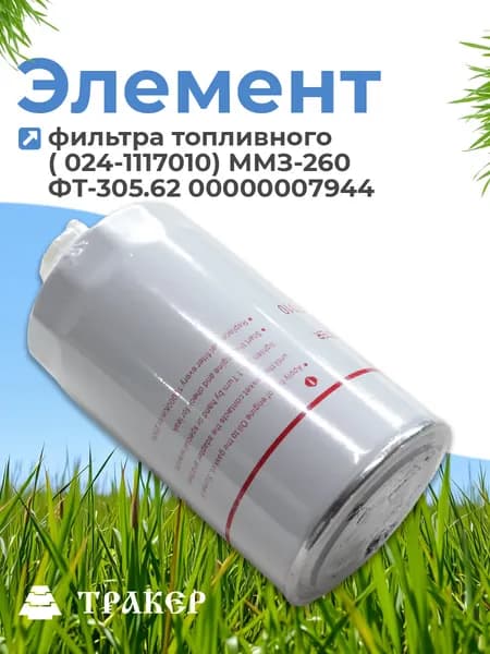 Элемент фильтра топливного 024-1117010 ММЗ-260 ФТ-305.62 00000007944