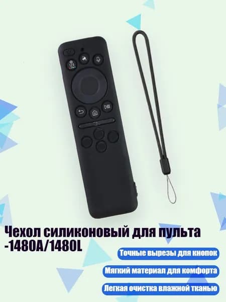Чехол силиконовый для пульта -1480A/1480L, Черный