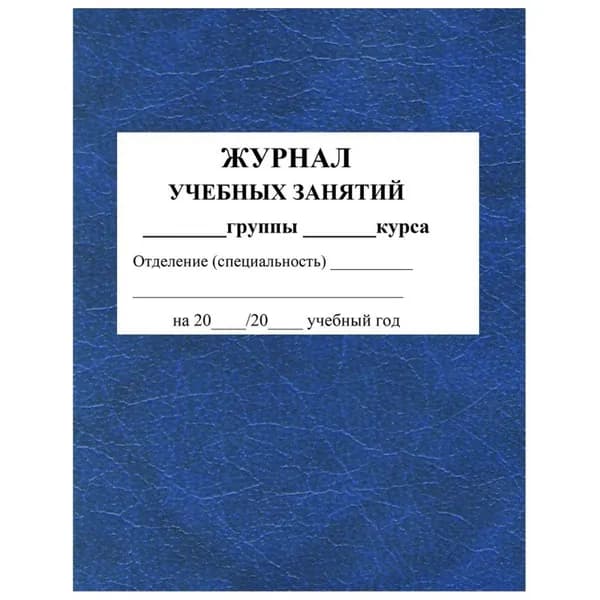 Журнал учебных занятий Учитель-Канц для СПО, А4, 84 л (КЖ-171)