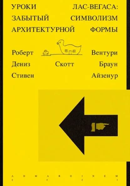 Уроки Лас-Вегаса. Забытый символизм архитектурной формы | Вентури Роберт | Электронная книга