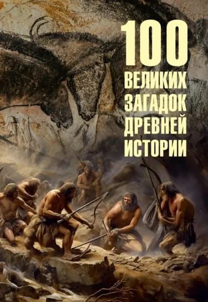 100 великих загадок древней истории | Низовский Андрей Юрьевич | Электронная книга