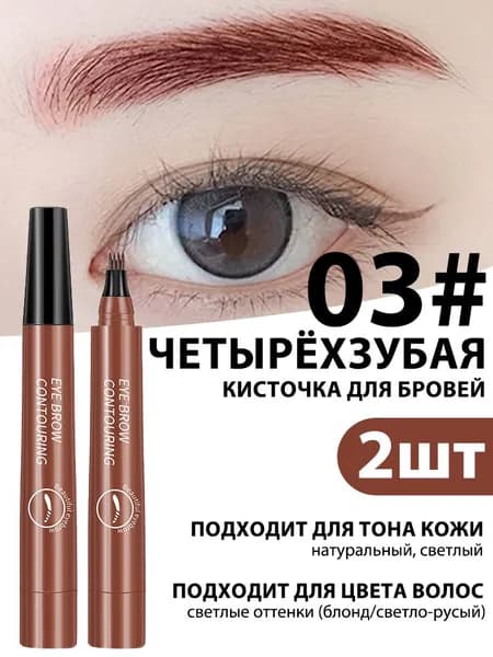 Ультратонкий Карандаш Для Бровей. Водонепроницаемый И Удобный, стойкая, кисть 4 луча