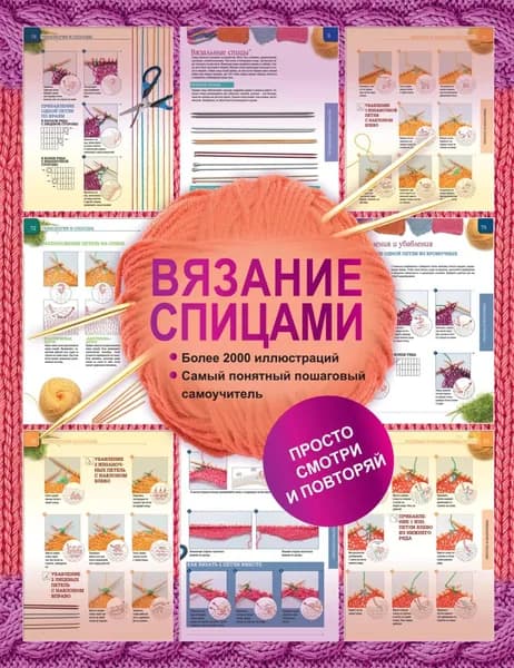 Вязание спицами. Более 2000 иллюстраций. Самый понятный пошаговый самоучитель | Бахарева Надежда Владимировна | Электронная книга
