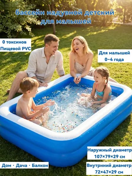 Детский надувной бассейн для малышей 107*79*29 см, 2 слоя, пищевой PVC, 0.8 кг, каркасный бассейн для дачи и балкона