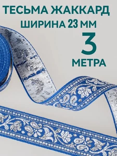 Тесьма декоративная ш. 2,3 см. длина 3 метра