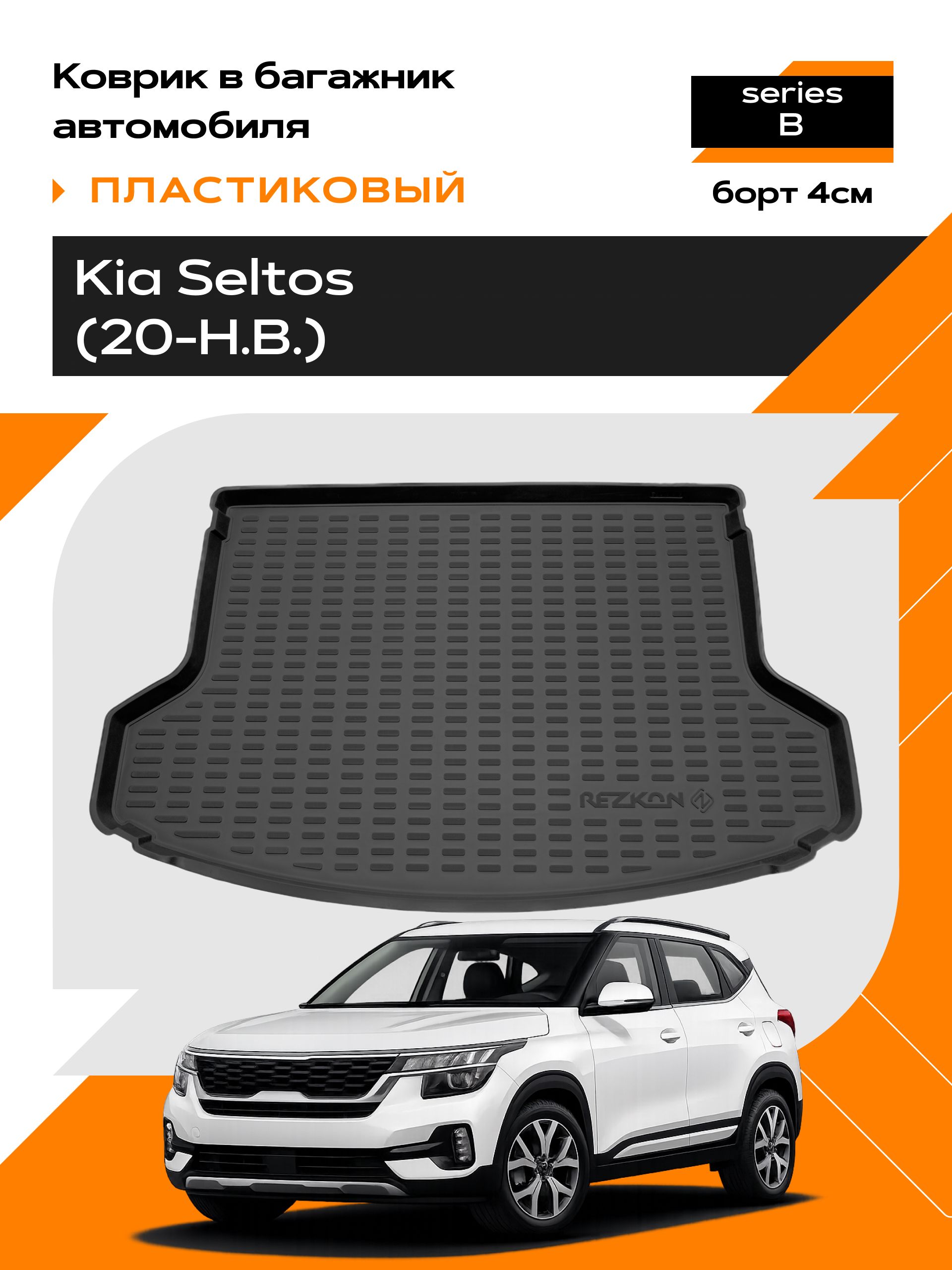 Коврик в багажник пластиковый для Kia Seltos (20-Н.В.) series B