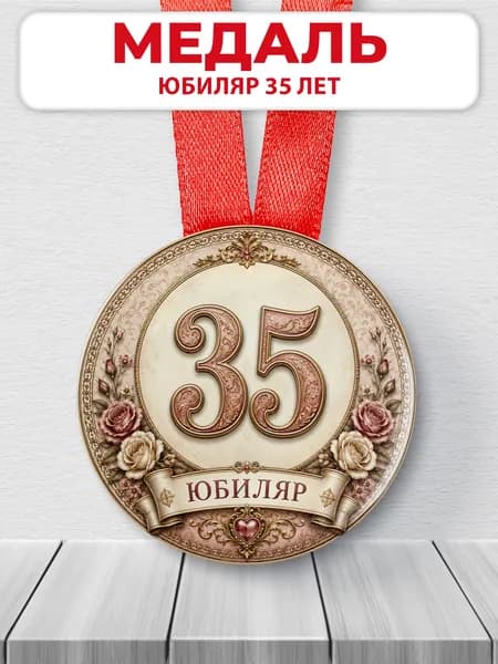 Медаль на 35 лет юбиляр