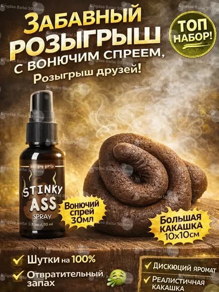 Забавный розыгрыш с вонючим спреем, средство для шалостей и приколов, шутка друзьям и коллегам