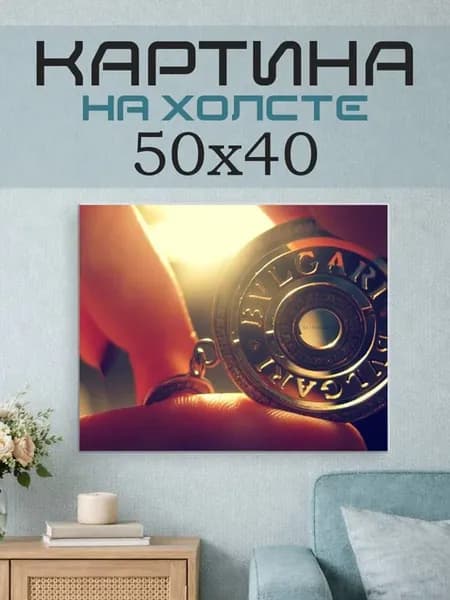Картина на стену 50x40 Жетон