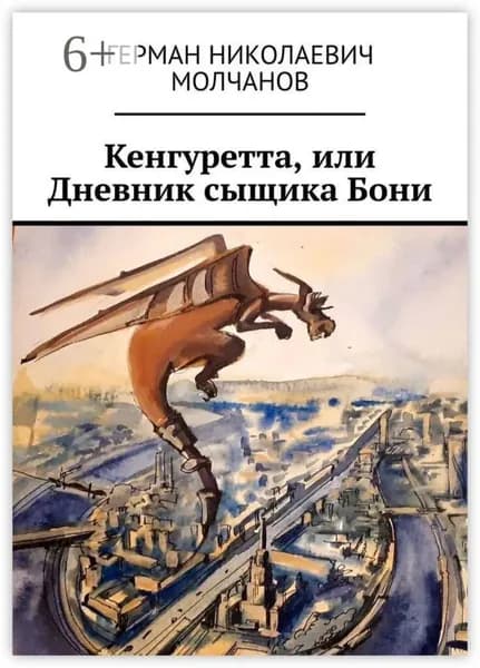 Кенгуретта, или Дневник сыщика Бони | Герман Николаевич Молчанов | Электронная книга