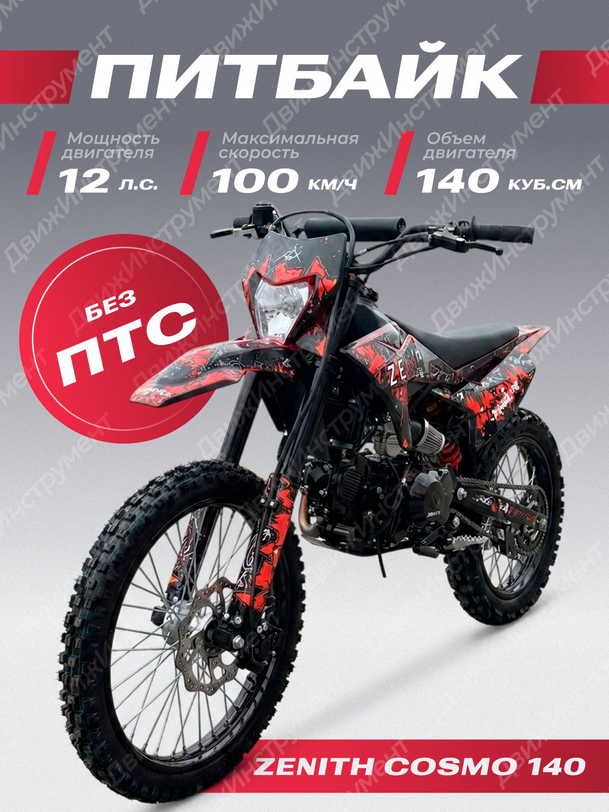 Питбайк ZENITH 140см3 с фарой, электростартер, ручки неломайки, колеса 19/16 с буксаторами (Красный)