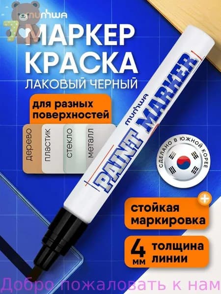 Маркер Лаковый, толщина: 4 мм, 1 шт.Промышленный