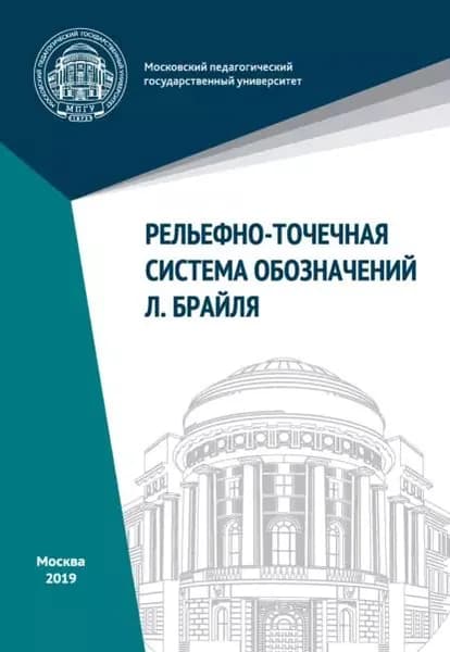 Рельефно-точечная система обозначений Л. Брайля | Электронная книга