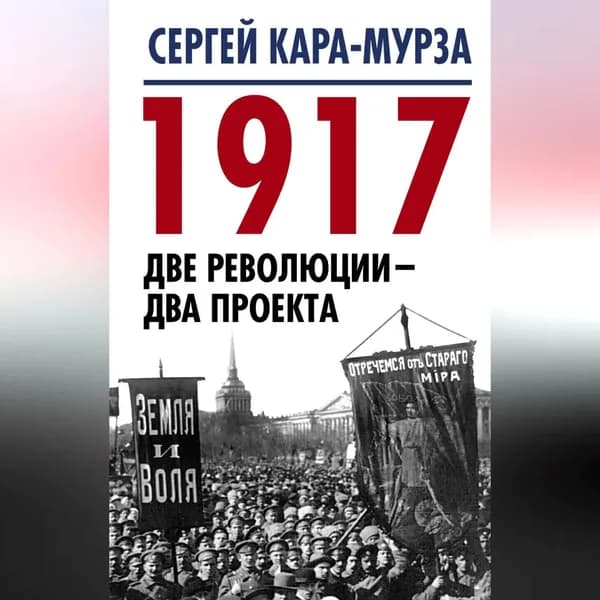 1917. Две революции два проекта | Кара-Мурза Сергей Георгиевич | Электронная аудиокнига