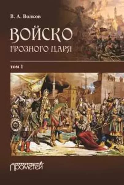 Войско грозного царя. Том 1 | Волков Владимир Алексеевич | Электронная книга