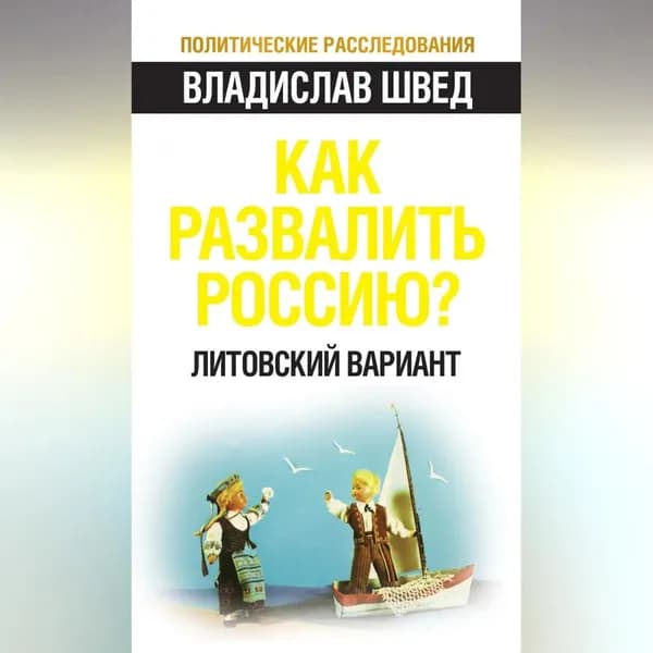 Как развалить Россию? Литовский вариант | Швед Владислав Николаевич | Электронная аудиокнига