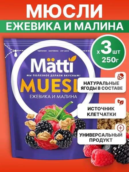 Мюсли Matti для завтрака Ежевика и малина, 3*250г